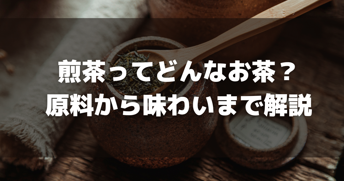 煎茶ってどんなお茶？原料から味わいまで解説