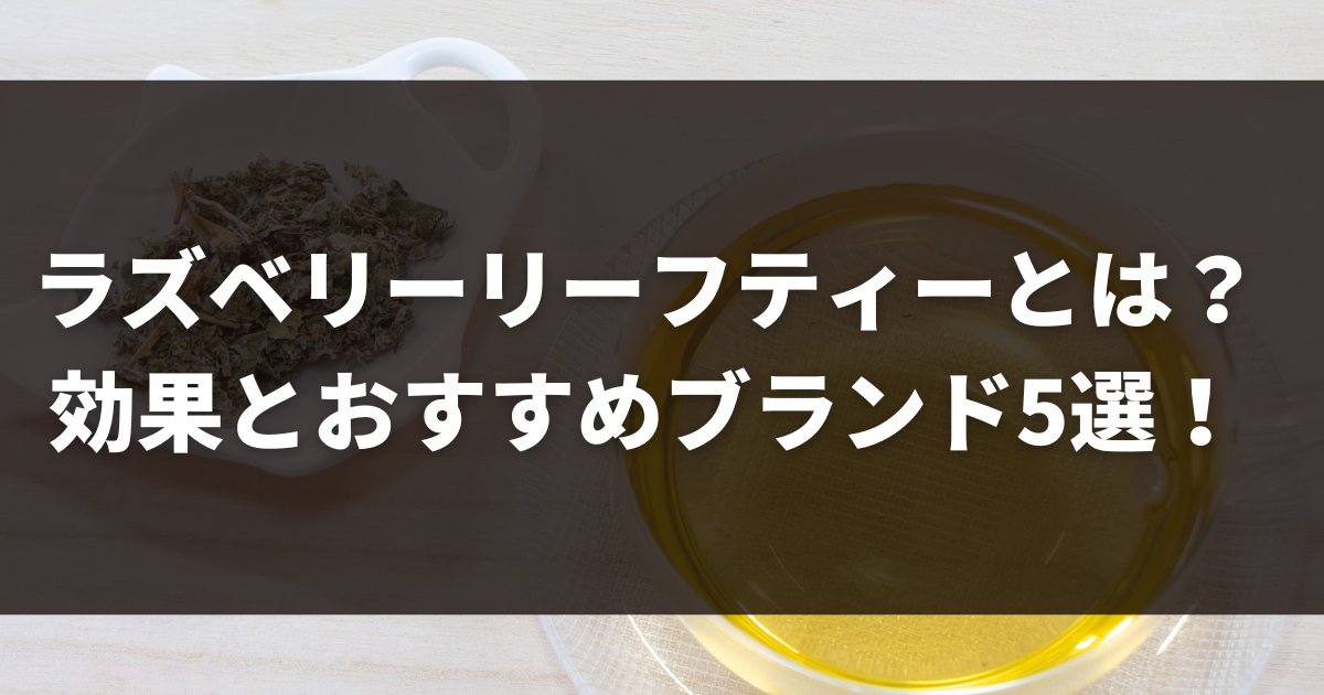 ラズベリーリーフティーとは？効果とおすすめブランド3選！